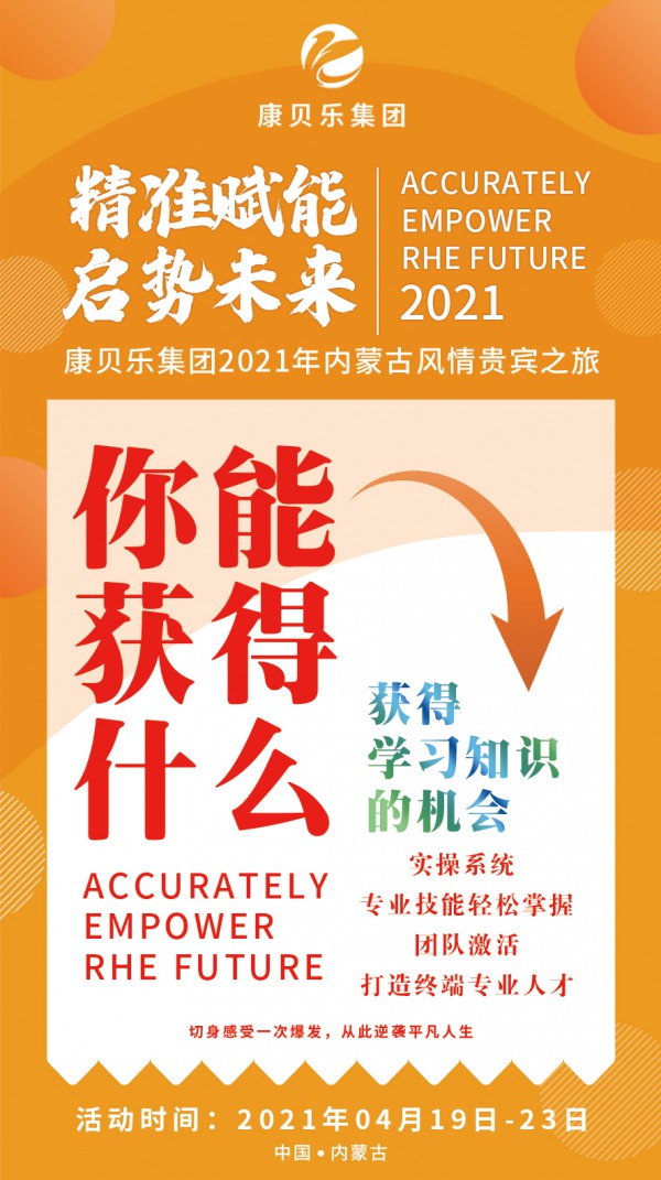 “精准赋能 启势未来”康保聪2021年内蒙古风情贵宾之旅！