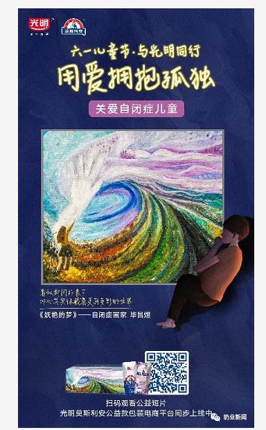 为“星星的孩子”点亮光明未来，光明乳业助力孤独症患者