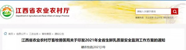 江西省农业农村厅印发2021年全省生鲜乳质量安全监测工作方案