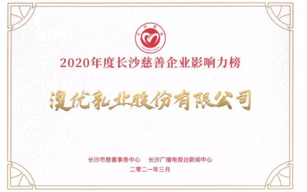 慈心若水·善耀星城|澳优荣登“2020年度长沙慈善企业影响力榜”