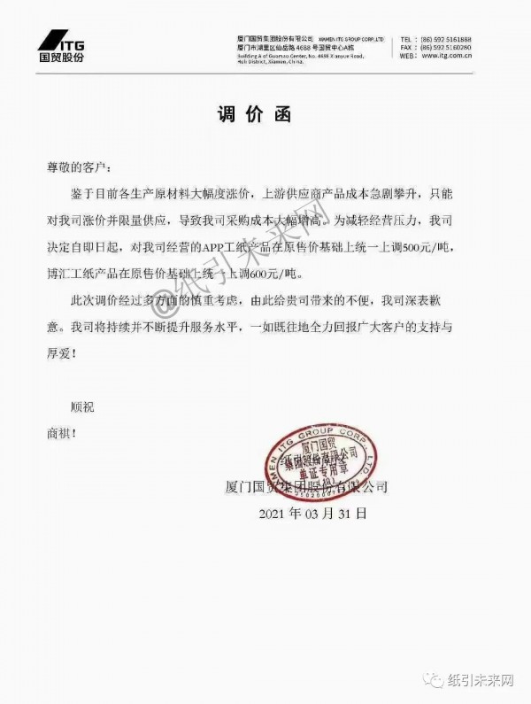 4月纸价将再次调整 龙头纸厂发布停机限产通知
