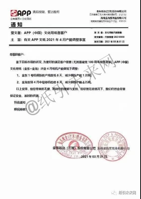 4月纸价将再次调整 龙头纸厂发布停机限产通知