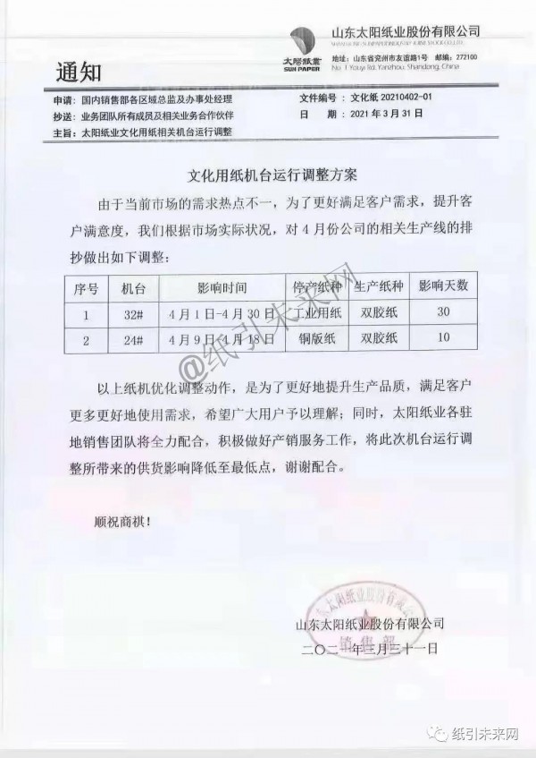 4月纸价将再次调整 龙头纸厂发布停机限产通知