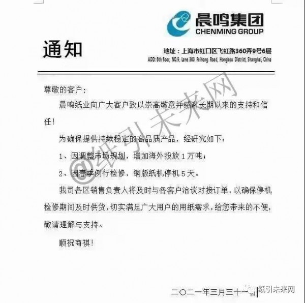 4月纸价将再次调整 龙头纸厂发布停机限产通知