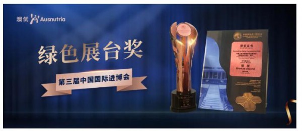澳优第三届进博会展台获官方认可   荣获第三届进博会企业商业展区“绿色展台奖”铜奖