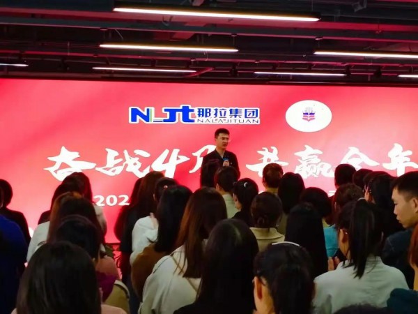 奋战四月，共赢全年丨那拉集团召开第一季度总结暨4月启动大会！