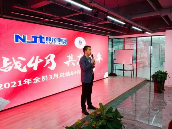 奋战四月，共赢全年丨那拉集团召开第一季度总结暨4月启动大会！