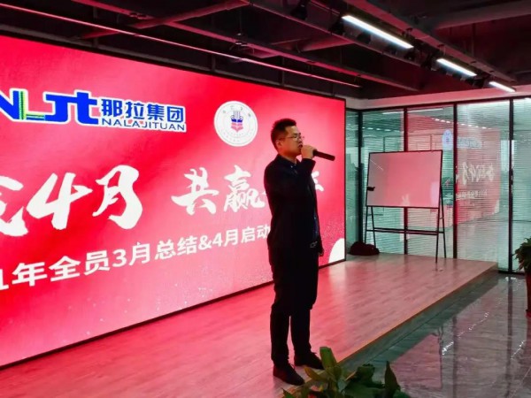 奋战四月，共赢全年丨那拉集团召开第一季度总结暨4月启动大会！
