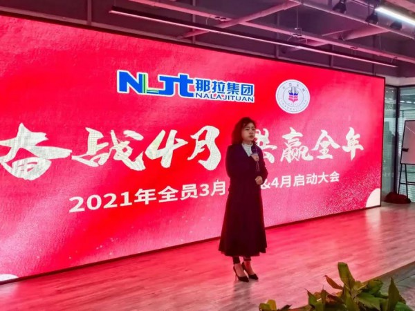 奋战四月，共赢全年丨那拉集团召开第一季度总结暨4月启动大会！