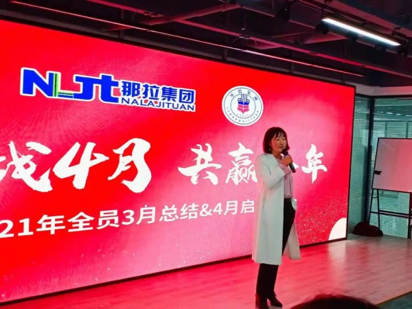 奋战四月，共赢全年丨那拉集团召开第一季度总结暨4月启动大会！