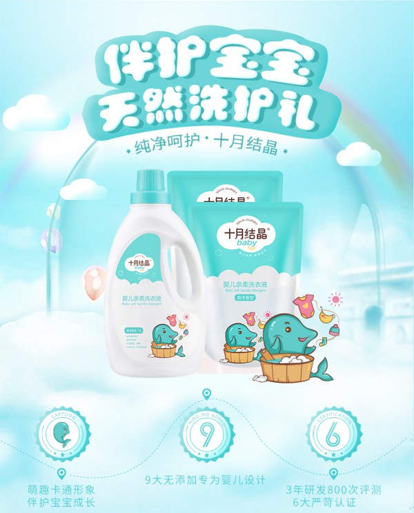 十月结晶婴儿洗衣液 亲柔去渍不伤衣 妈妈洗衣没难题