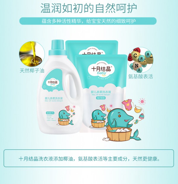 十月结晶婴儿洗衣液 亲柔去渍不伤衣 妈妈洗衣没难题