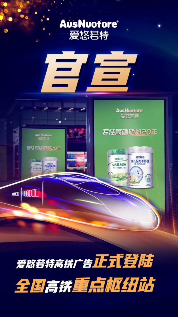 高铁营销战下，千屏联动，爱悠若特的进阶和蜕变！