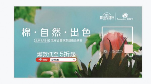 京东超品日丨全棉时代举行“棉·自然·出色”发布会 让自然走进生活
