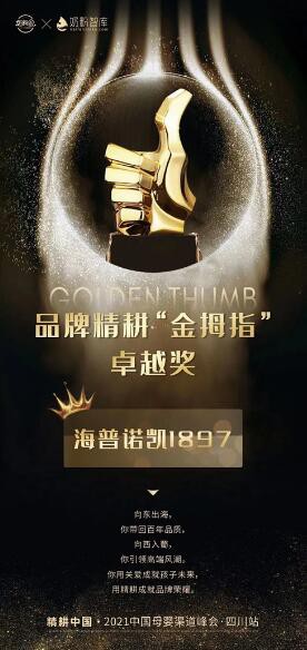 海普诺凯1897配方奶粉   荣获精耕中国·中国母婴渠道峰会“金拇指”卓越奖