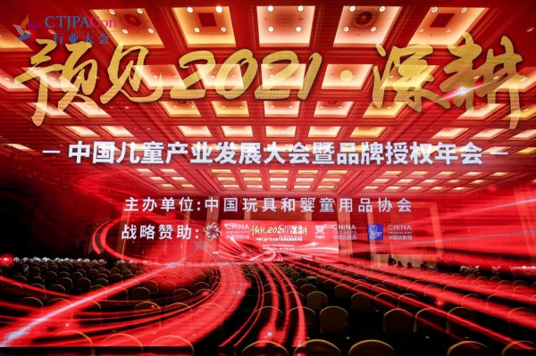 深耕细作  推动行业高质量发展深入实施——中国儿童产业发展大会暨品牌授权年会开幕