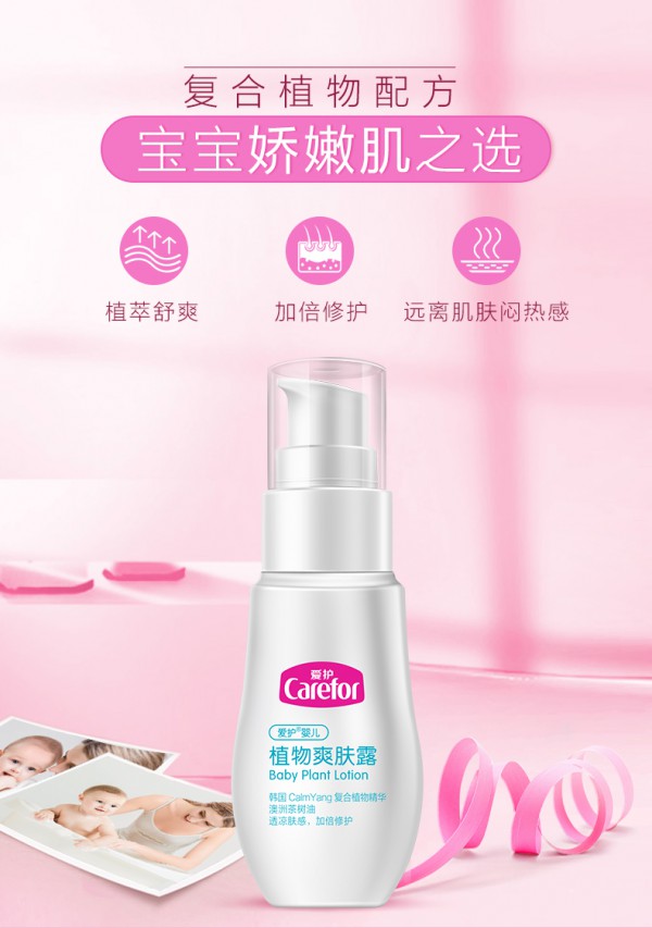 爱护婴儿植物爽肤露 清凉舒缓 宝宝肌肤不闷更舒爽