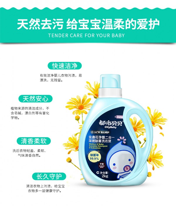 都市贝贝金盏花孕婴洗衣液 深层抑菌 除螨去渍 净护宝宝脏衣物
