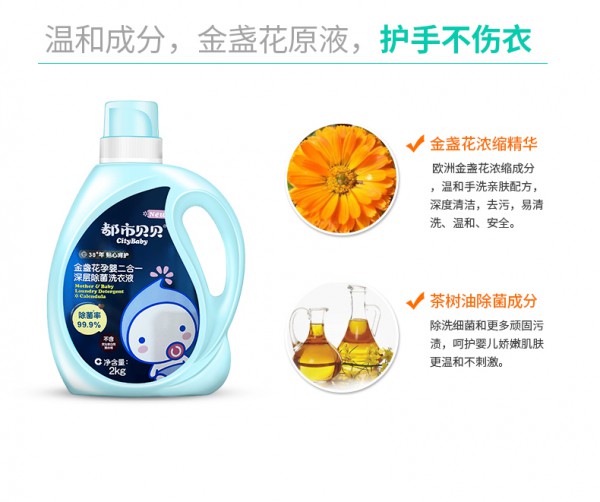 都市贝贝金盏花孕婴洗衣液 深层抑菌 除螨去渍 净护宝宝脏衣物