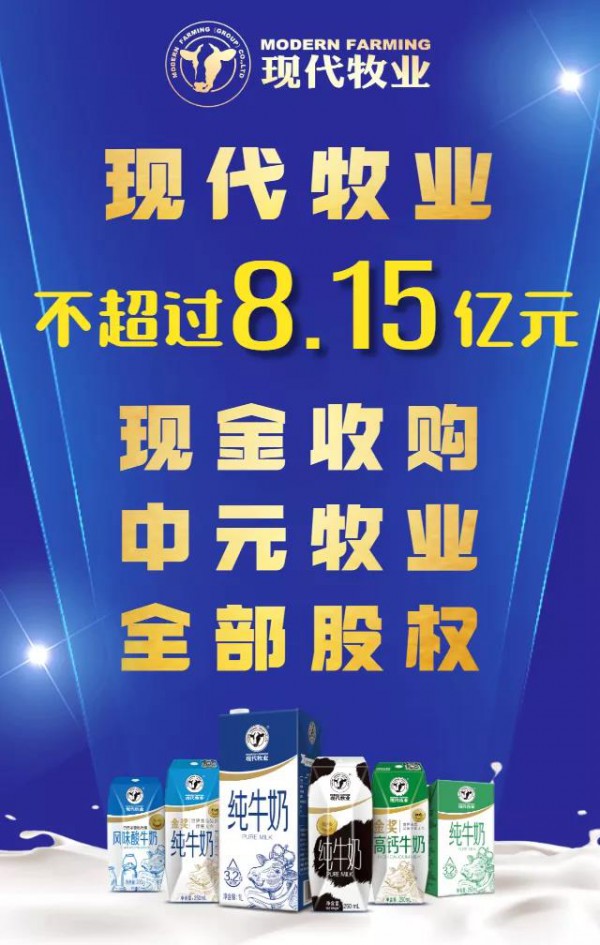 现代牧业以不超8.15亿收购中元牧业全部股权
