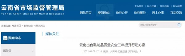 云南出台实施乳制品质量安全三年提升行动 促进乳制品产业健康发展