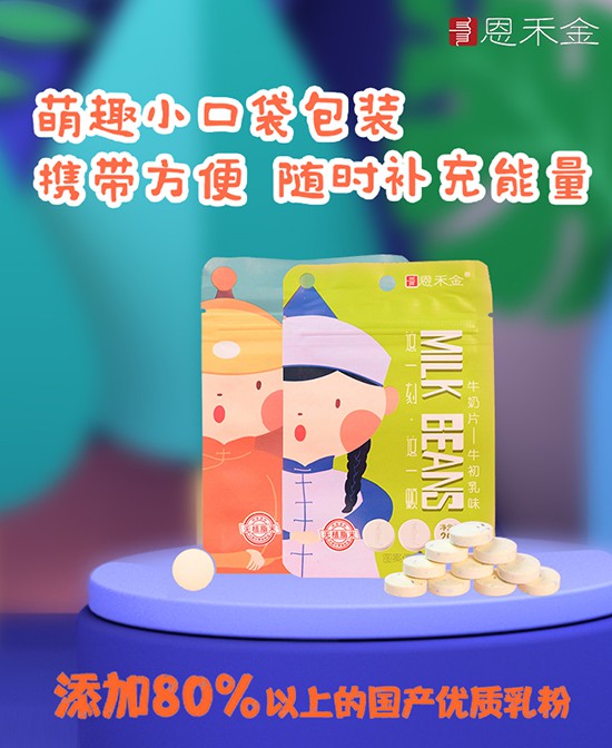 恩禾金奶制品零食系列   专为儿童研发·健康安全好营养