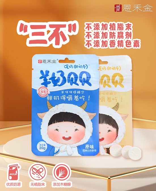 恩禾金奶制品零食系列   专为儿童研发·健康安全好营养
