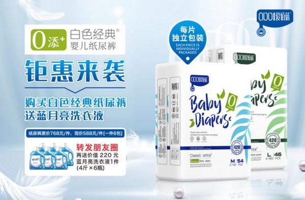 爱佰蓓新包装系列的活动|购买白色经典纸尿裤系列送蓝月亮洗衣液 转发好礼送不停