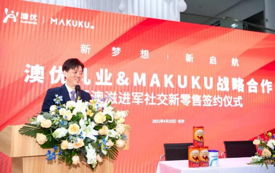澳优携手MAKUKU麦酷酷达成战略合作 助推Oz Farm澳滋发力社交新零售