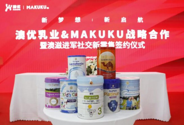 澳优携手MAKUKU麦酷酷达成战略合作 助推Oz Farm澳滋发力社交新零售