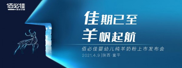 2021年佰必佳婴幼儿纯羊奶粉“佳期已至·羊帆起航”上市发布会圆满成功　