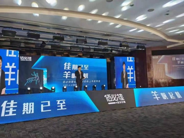 2021年佰必佳婴幼儿纯羊奶粉“佳期已至·羊帆起航”上市发布会圆满成功　
