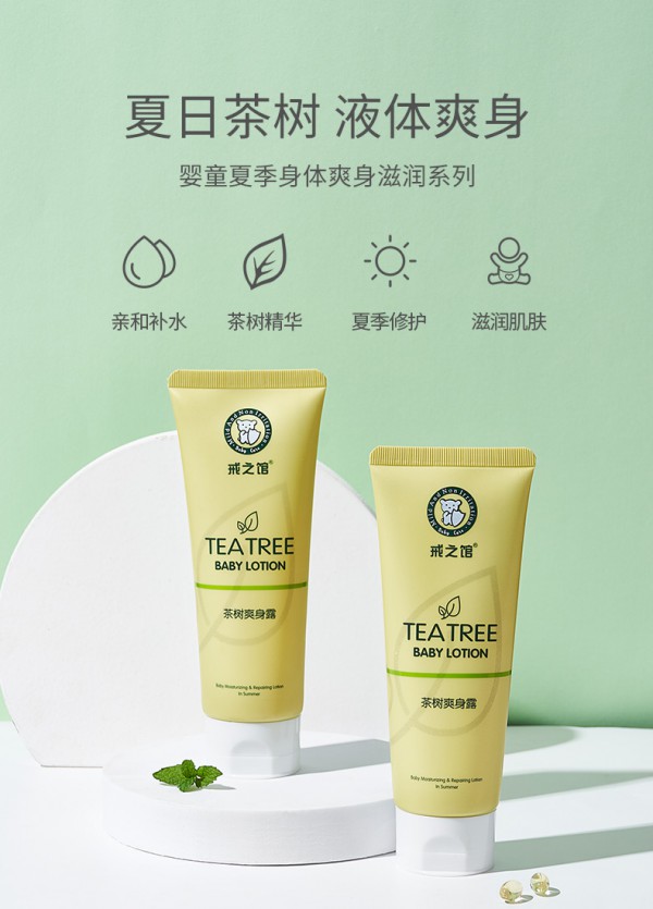 戒之馆茶树爽身露 液态爽身粉 清爽舒痱 呵护宝宝每寸娇嫩