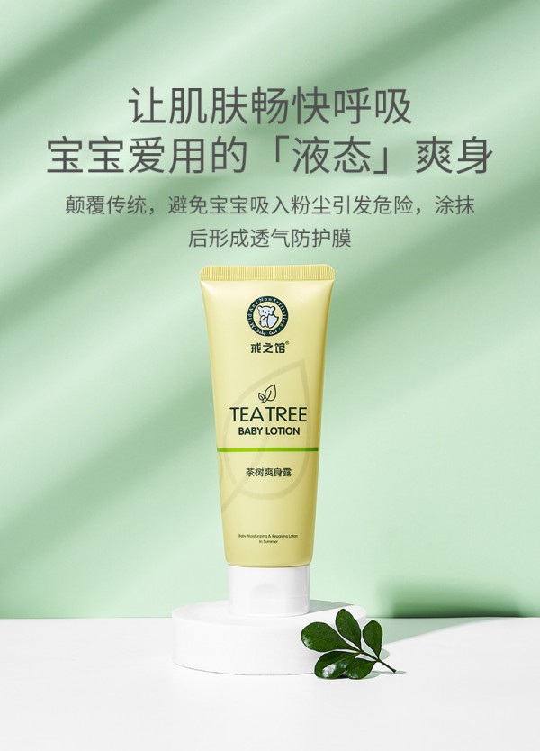 戒之馆茶树爽身露 液态爽身粉 清爽舒痱 呵护宝宝每寸娇嫩