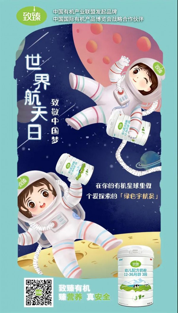 世界航天日·探索乳品有机星球   致臻有机奶粉品质延续·从“全链有机”开始