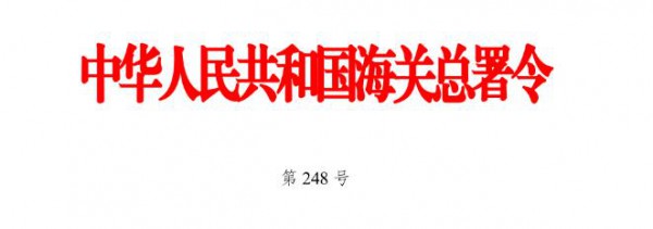 重磅| 《中华人民共和国进口食品境外生产企业注册管理规定》正式发布