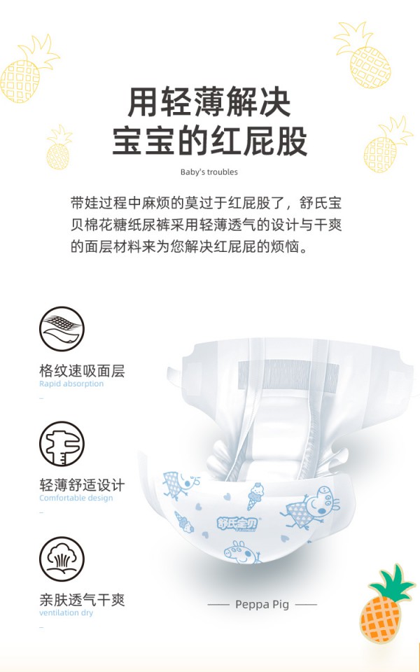 舒氏宝贝菠萝轻薄纸尿裤 热风纤维·轻薄透气 “舒氏”不红屁屁
