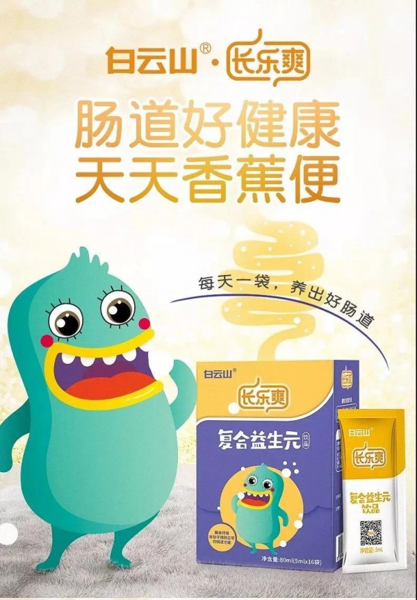 白云山.长乐爽复合益生元饮品 专为中国儿童打造的黄金益生元