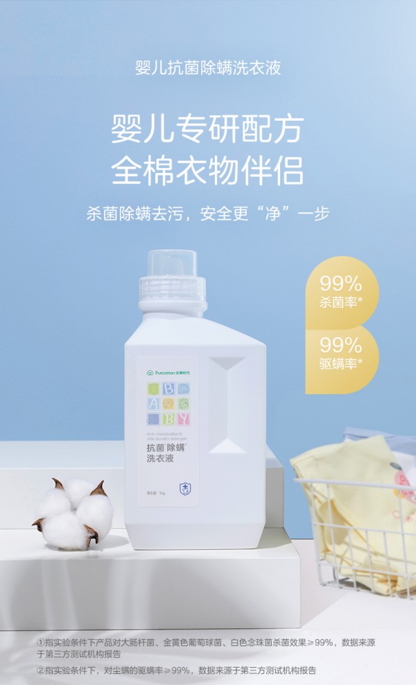 全棉时代婴儿洗衣液 抑菌·除螨·去污 “净”一步呵护全棉衣物
