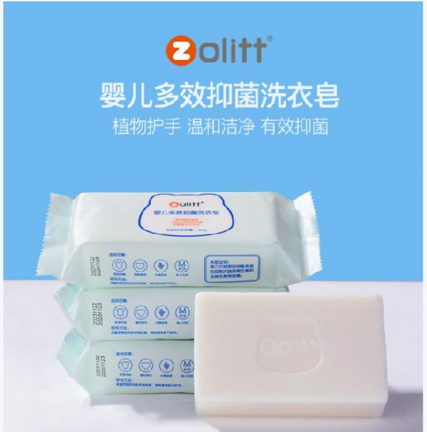 zolitt婴儿多效抑菌洗衣皂 五大特点 成就洗衣新理念