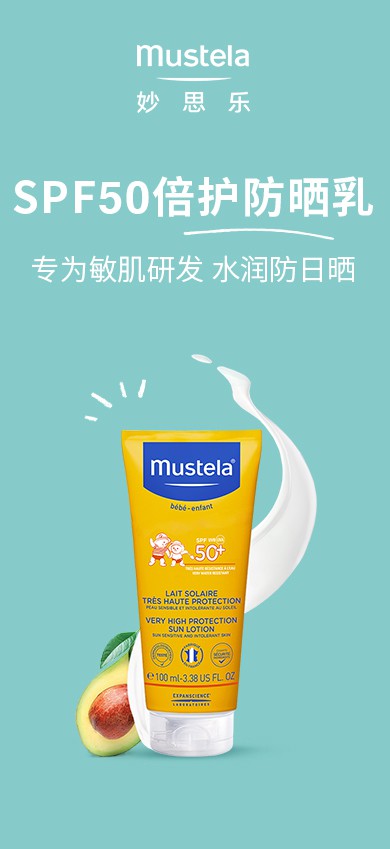 mustela妙思乐宝宝防晒乳    SPF50倍护防·一边防晒一边养肤