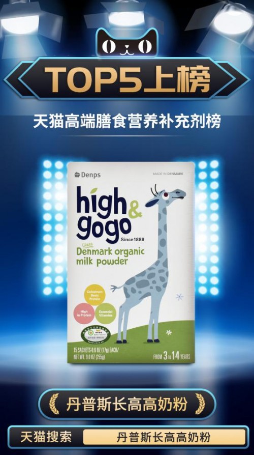 丹普斯Denps High&GoGo丹麦儿童成长奶粉上榜“天猫高端膳食营养补充剂榜”TOP5