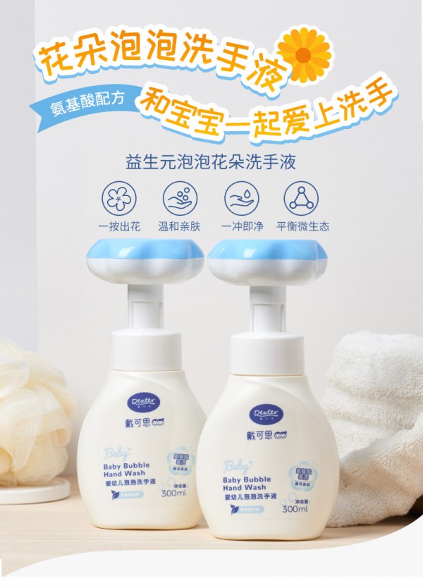 戴可思婴幼儿花朵泡泡洗手液    帮助宝宝养成勤洗手的好习惯