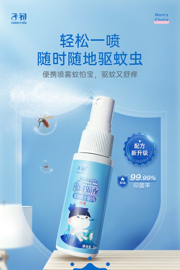 子初驱蚊液 轻轻一喷·驱蚊舒痒 守护全家无“蚊”扰