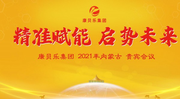 康贝乐集团2021年内蒙古精准赋能会议  全民健康计划有你·有我·也有TA