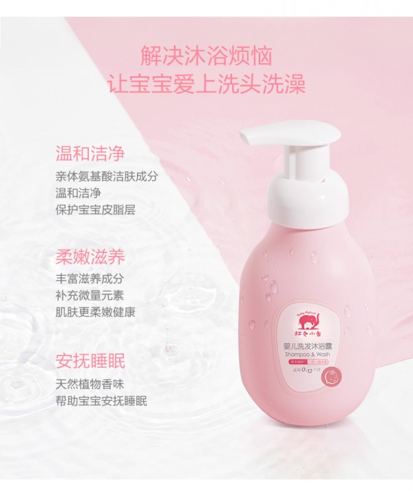 红色小象婴儿洗发沐浴露 草本泡泡·温和洁净 呵护宝宝皮脂膜