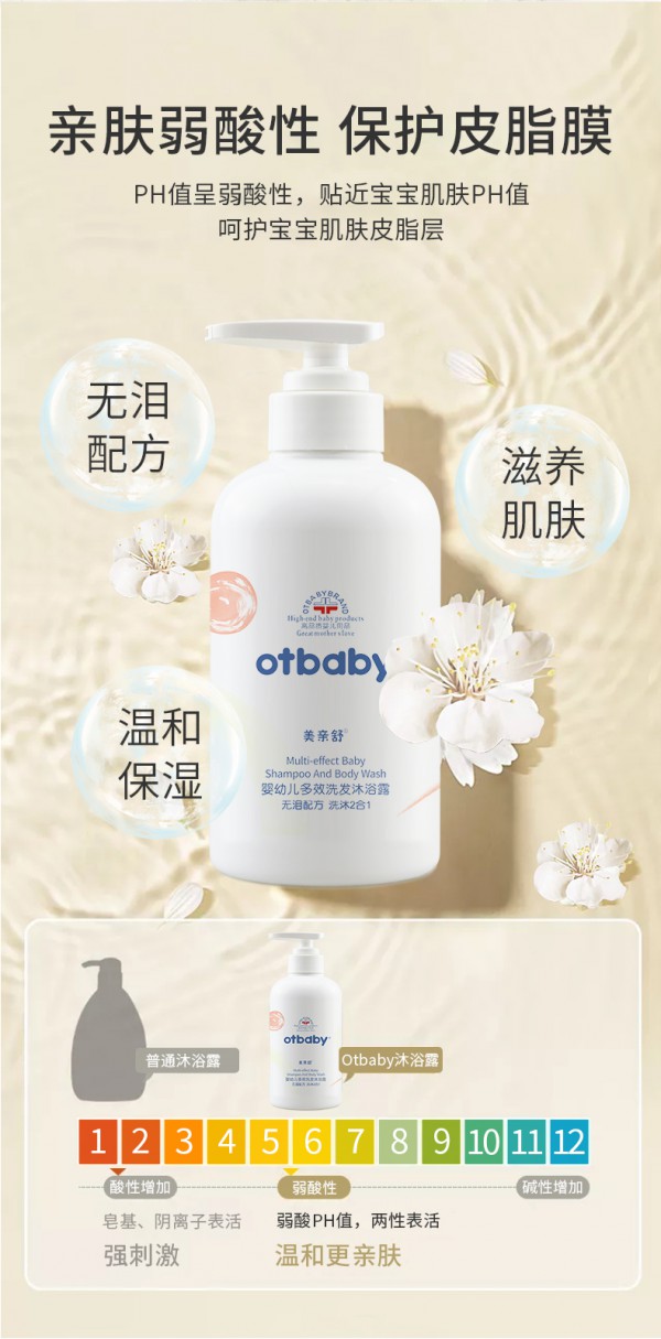 otbaby柔嫩洗发沐浴露 亲肤弱酸PH 温和清洁保护宝宝皮脂膜