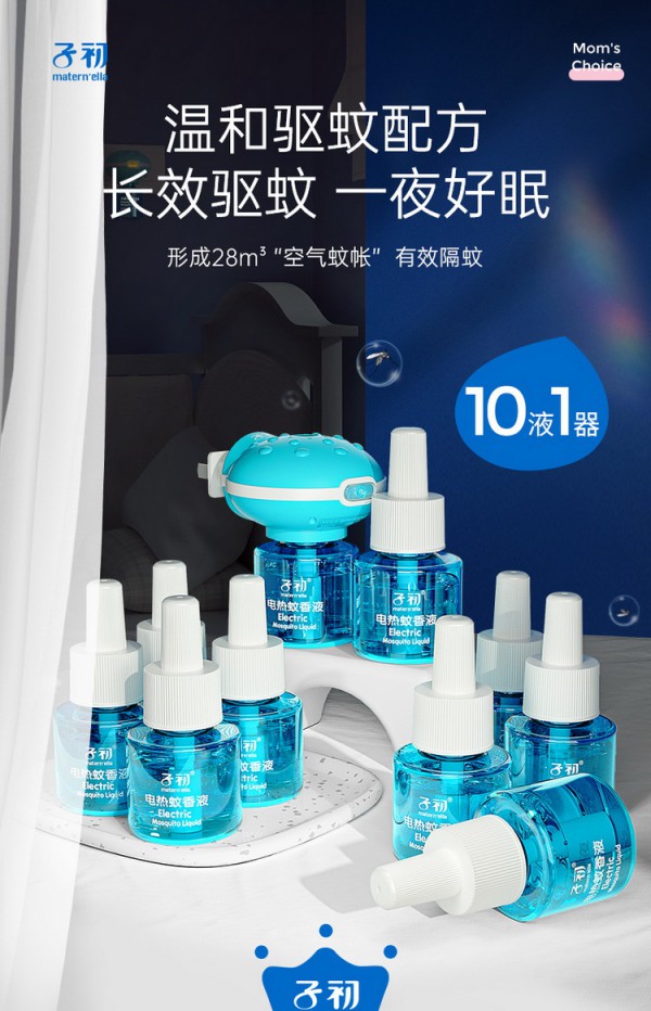 子初宝宝无味电热蚊香液    温和长效驱蚊·静享健康睡眠300晚