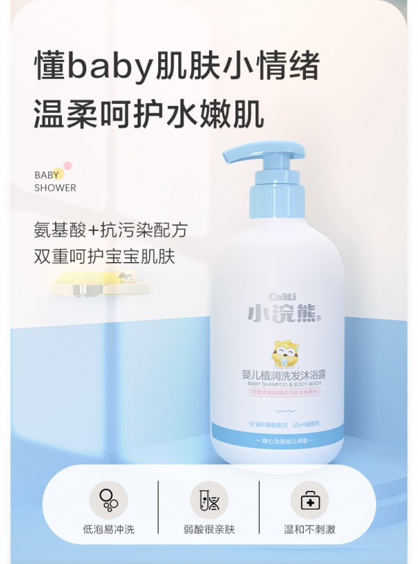 小浣熊婴儿洗发沐浴露 二合一温和洗沐 更懂婴儿娇嫩肌肤小情绪