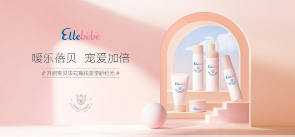 Ellebebe 嗳乐蓓贝，为宝贝带来法式育肤新体验